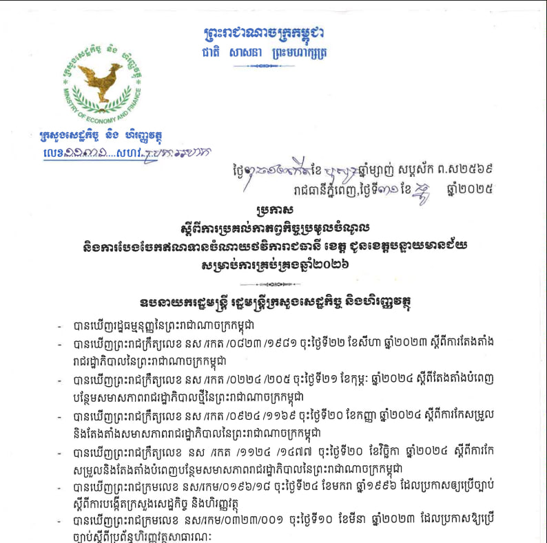 ប្រកាសលេខ ១១៣១ សហវ.ប្រក.អហក ស្តីពីការប្រគល់កាតព្វកិច្ចប្រមូលចំណូល និងបែងចែកឥណទានចំណាយថវិការាជធានី ខេត្តបន្ទាយមានជ័យសម្រាប់ការគ្រប់គ្រងឆ្នាំ២០២៦