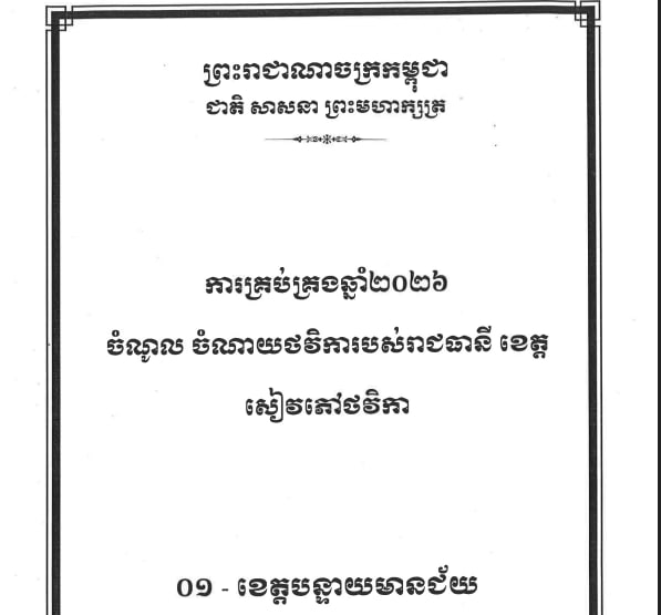 សៀវភៅថវិកាការគ្រប់គ្រងឆ្នាំ២០២៦ចំណូល-ចំណាយថវិការបស់រាជធានីខេត្តបន្ទាយមានជ័យ