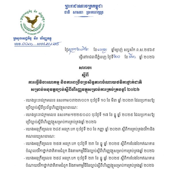 សារាចរលេខ ០០៣ សហវ.ស.រ.អ.ថ ស្តីពីការធ្វើវិចារណកម្ម និងការពង្រឹងប្រសិទ្ធភាពចំណាយថវិកាថ្នាក់ជាតិសម្រាប់អនុវត្តច្បាប់ស្តីពីហិរញ្ញវត្ថុសម្រាប់ការគ្រប់គ្រងឆ្នាំ ២០២៦ ចុះថ្ងៃ២កើត ខែ ឆ្នាំម្សាញ់ សប្តស័ក ព.ស.២៥៦៩ ត្រូវនិងថ្ងៃទី២០ ខែ មីនា ឆ្នាំ ២០២៦